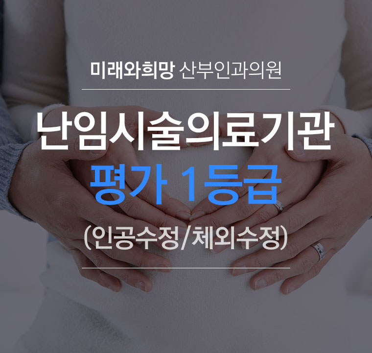 난임시술의료기관 평가 1등급