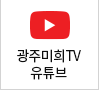 미래와희망유튜브