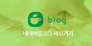 네이버 블로그 바로가기